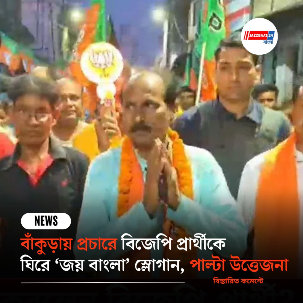 বাঁকুড়ায় প্রচারে বিজেপি প্রার্থীকে ঘিরে ‘জয় বাংলা’ স্লোগান, পাল্টা উত্তেজনা