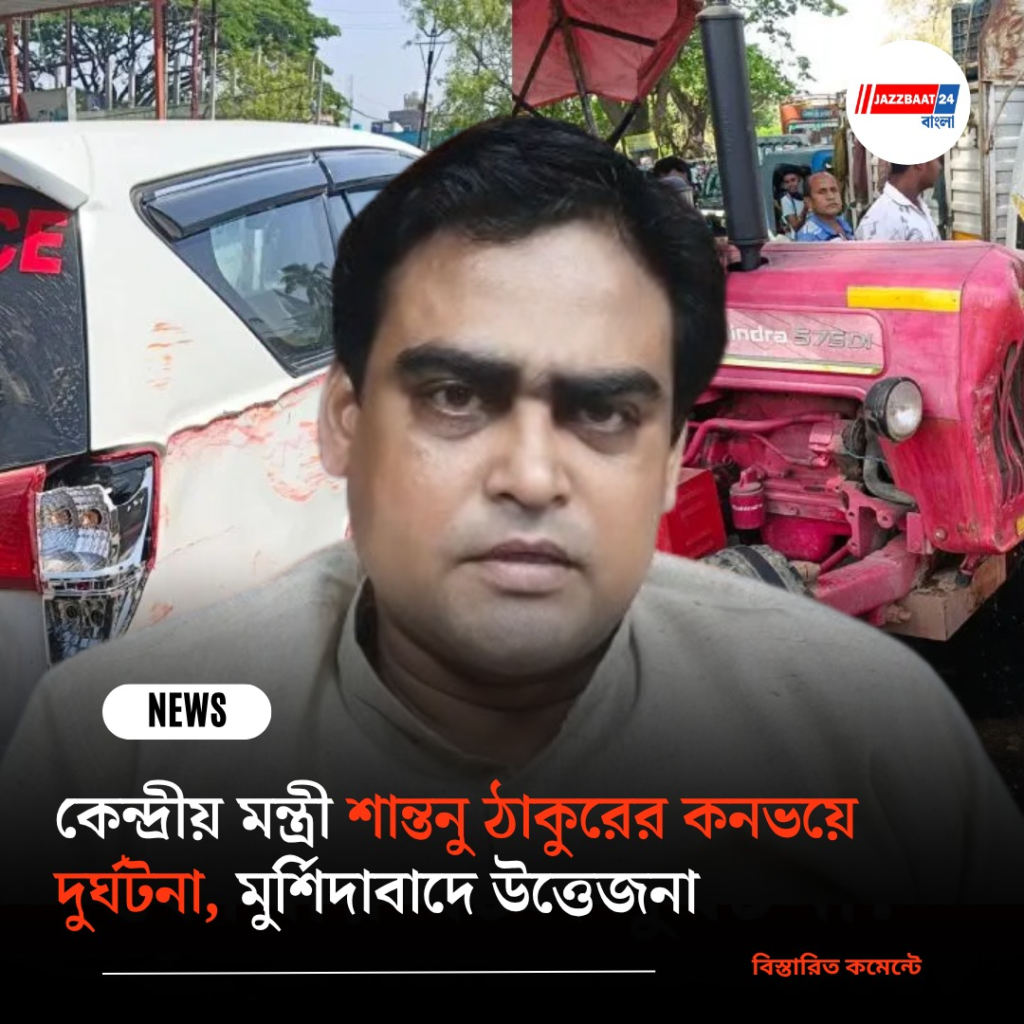 কেন্দ্রীয় মন্ত্রী শান্তনু ঠাকুরের কনভয়ে দুর্ঘটনা, মুর্শিদাবাদে উত্তেজনা
