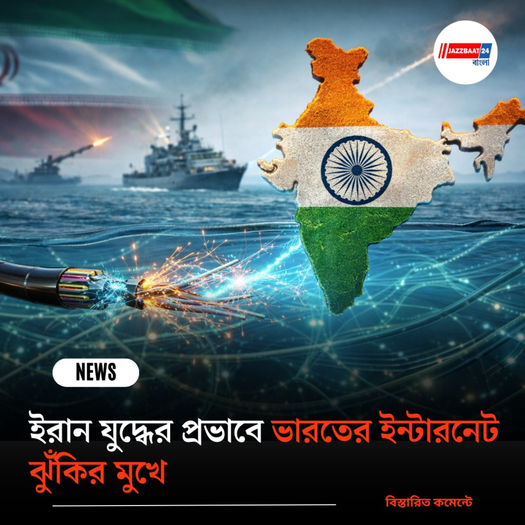 ইরান যুদ্ধের প্রভাবে ভারতের ইন্টারনেট ঝুঁকির মুখে