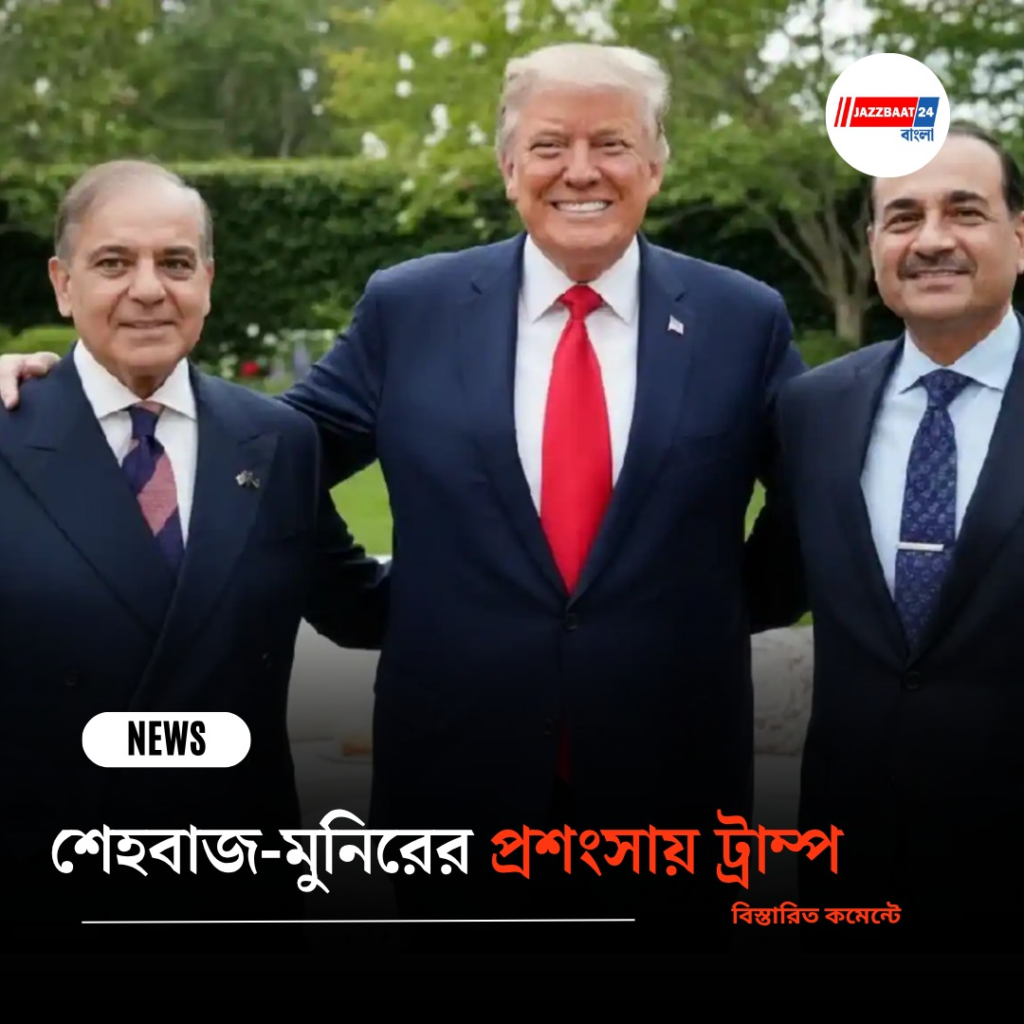 শেহবাজ-মুনিরের প্রশংসায় ট্রাম্প