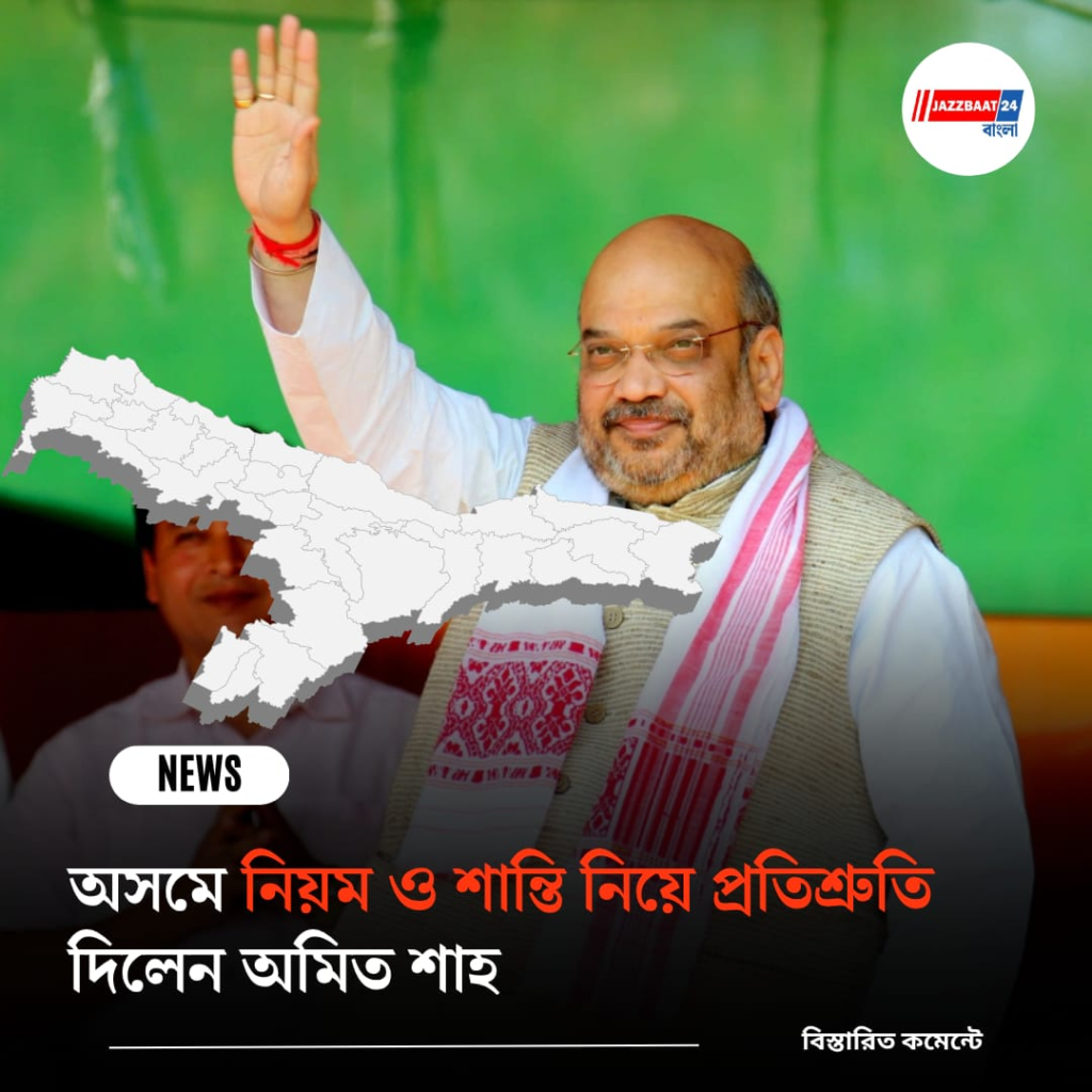 ‘চারবার বিয়ে নয়’, অসমে নিয়ম ও শান্তি নিয়ে প্রতিশ্রুতি দিলেন অমিত শাহ