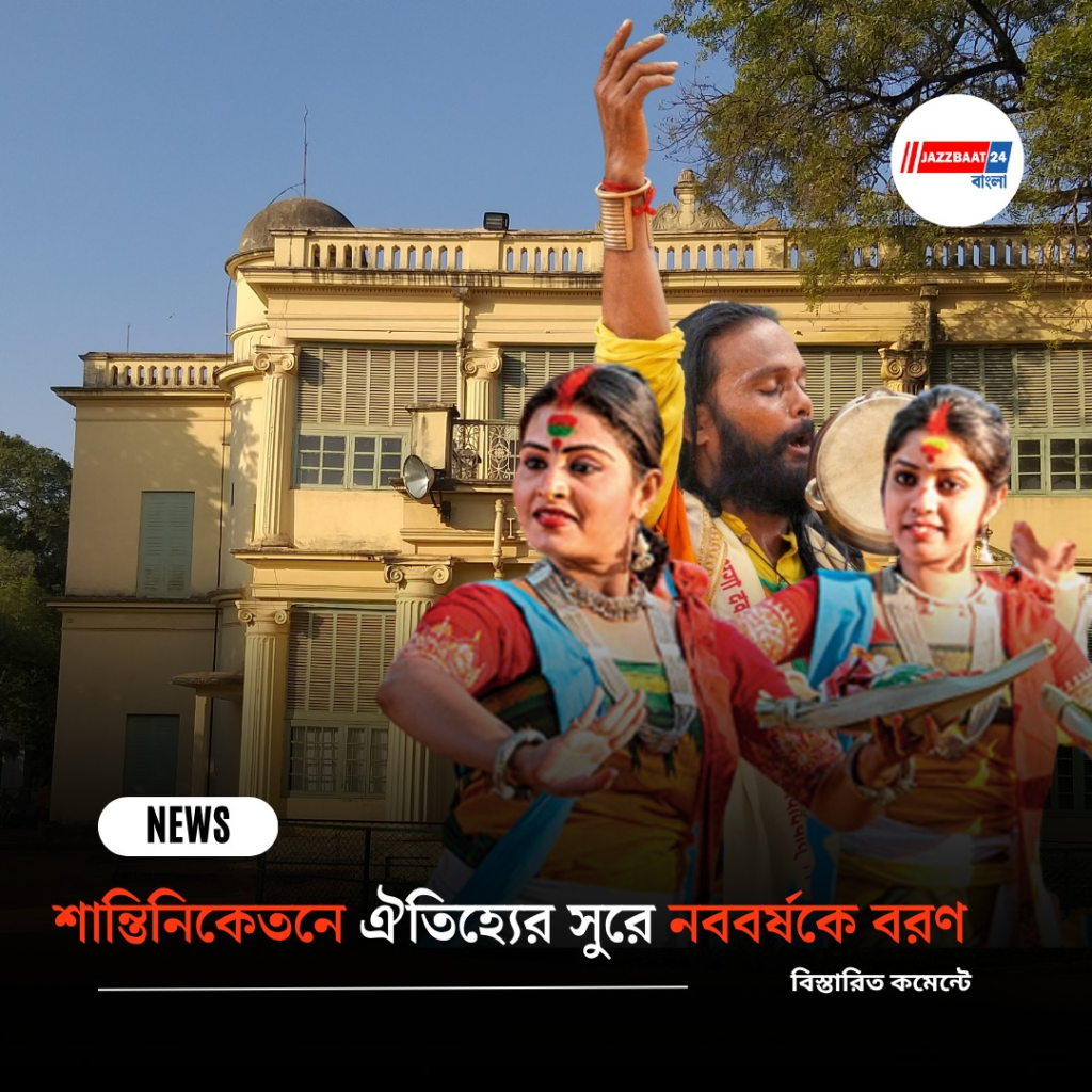 শান্তিনিকেতনে ঐতিহ্যের সুরে নববর্ষকে বরণ