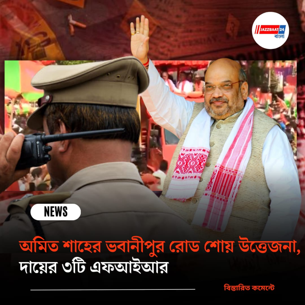 অমিত শাহের ভবানীপুর রোড শোয় উত্তেজনা, দায়ের ৩টি এফআইআর