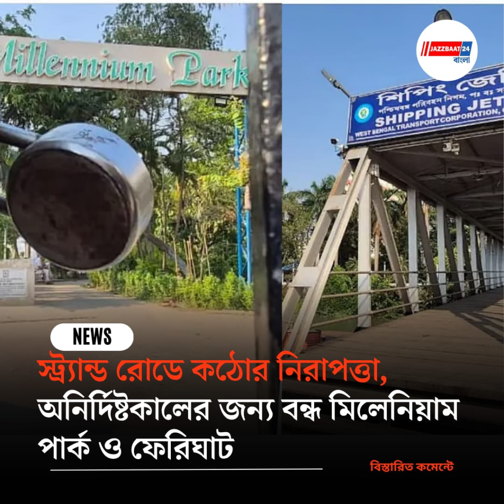 স্ট্র্যান্ড রোডে কঠোর নিরাপত্তা, অনির্দিষ্টকালের জন্য বন্ধ মিলেনিয়াম পার্ক ও ফেরিঘাট