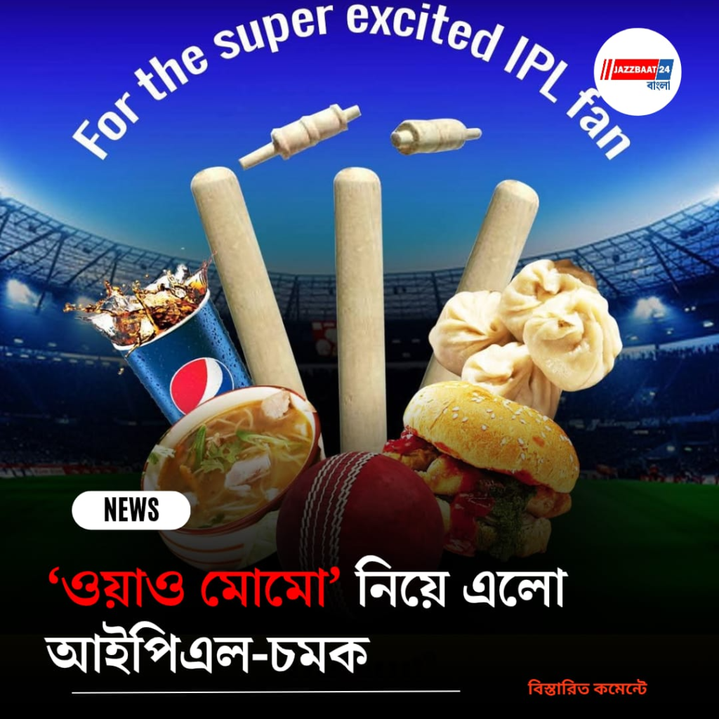 ক্রিকেটের মেজাজ এবার মোমোয়! ‘ওয়াও মোমো’ নিয়ে এলো আইপিএল-চমক