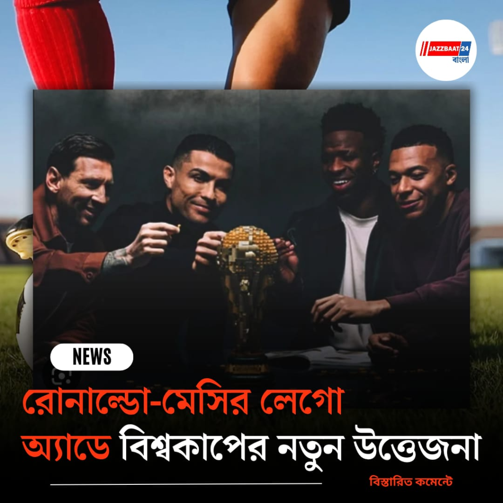 রোনাল্ডো-মেসির লেগো অ্যাডে বিশ্বকাপের নতুন উত্তেজনা