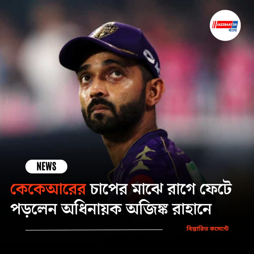 ‘আমার সাফল্য দেখে ঈর্ষান্বিত’, কেকেআরের চাপের মাঝে রাগে ফেটে পড়লেন অধিনায়ক অজিঙ্ক রাহানে