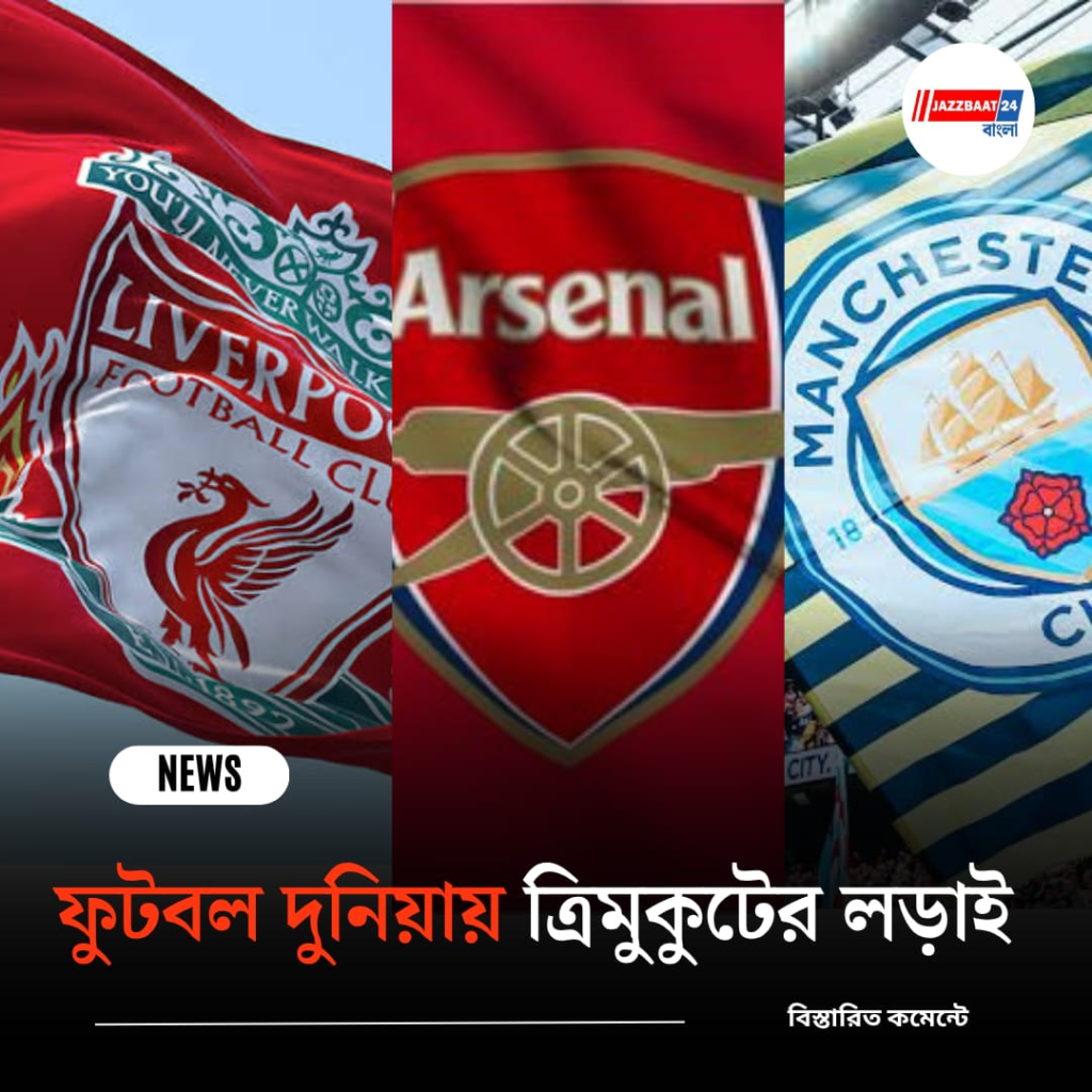 ফুটবল দুনিয়ায় ত্রিমুকুটের লড়াই