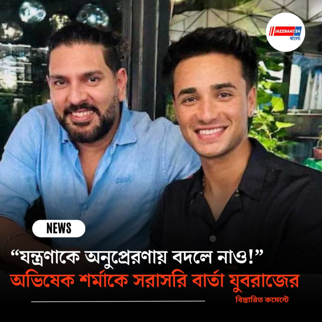 “যন্ত্রণাকে অনুপ্রেরণায় বদলে নাও!” অভিষেক শর্মাকে সরাসরি বার্তা যুবরাজের