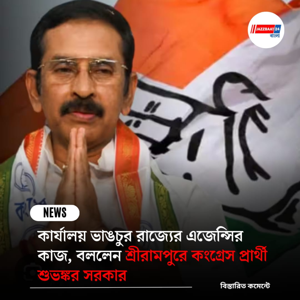 কার্যালয় ভাঙচুর রাজ্যের এজেন্সির কাজ, বললেন শ্রীরামপুরে কংগ্রেস প্রার্থী শুভঙ্কর সরকার