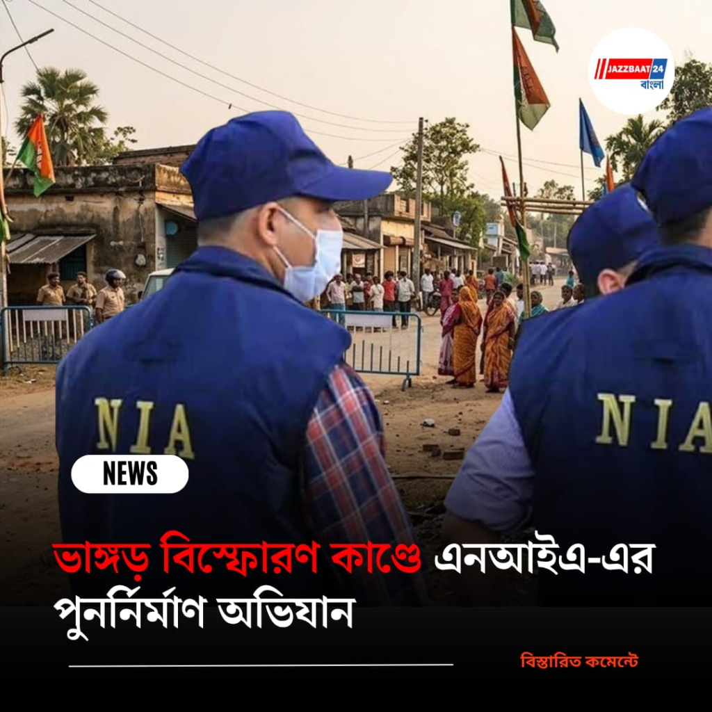 ভাভড় বিস্ফোরণ কাণ্ডে এনআইএ-এর পুনর্নির্মাণ অভিযান