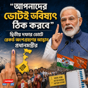 “আপনাদের ভোটই ভবিষ্যৎ ঠিক করবে”, দ্বিতীয় দফার ভোটে রেকর্ড অংশগ্রহণের আহ্বান প্রধানমন্ত্রীর