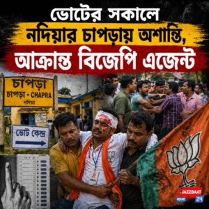ভোটের সকালে নদিয়ার চাপড়ায় অশান্তি, আক্রান্ত বিজেপি এজেন্ট