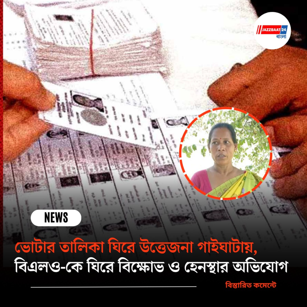 ভোটার তালিকা ঘিরে উত্তেজনা গাইঘাটায়, বিএলও-কে ঘিরে বিক্ষোভ ও হেনস্থার অভিযোগ
