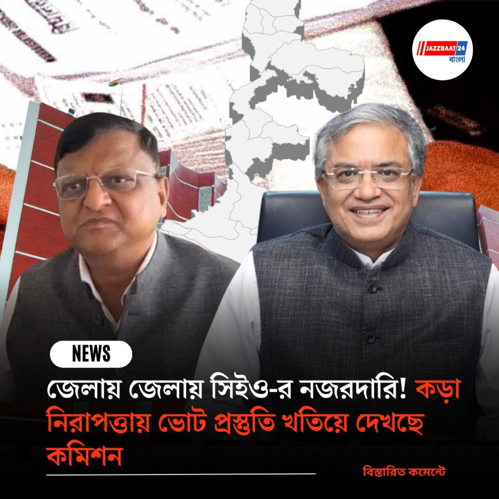 জেলায় জেলায় সিইও-র নজরদারি! কড়া নিরাপত্তায় ভোট প্রস্তুতি খতিয়ে দেখছে কমিশন
