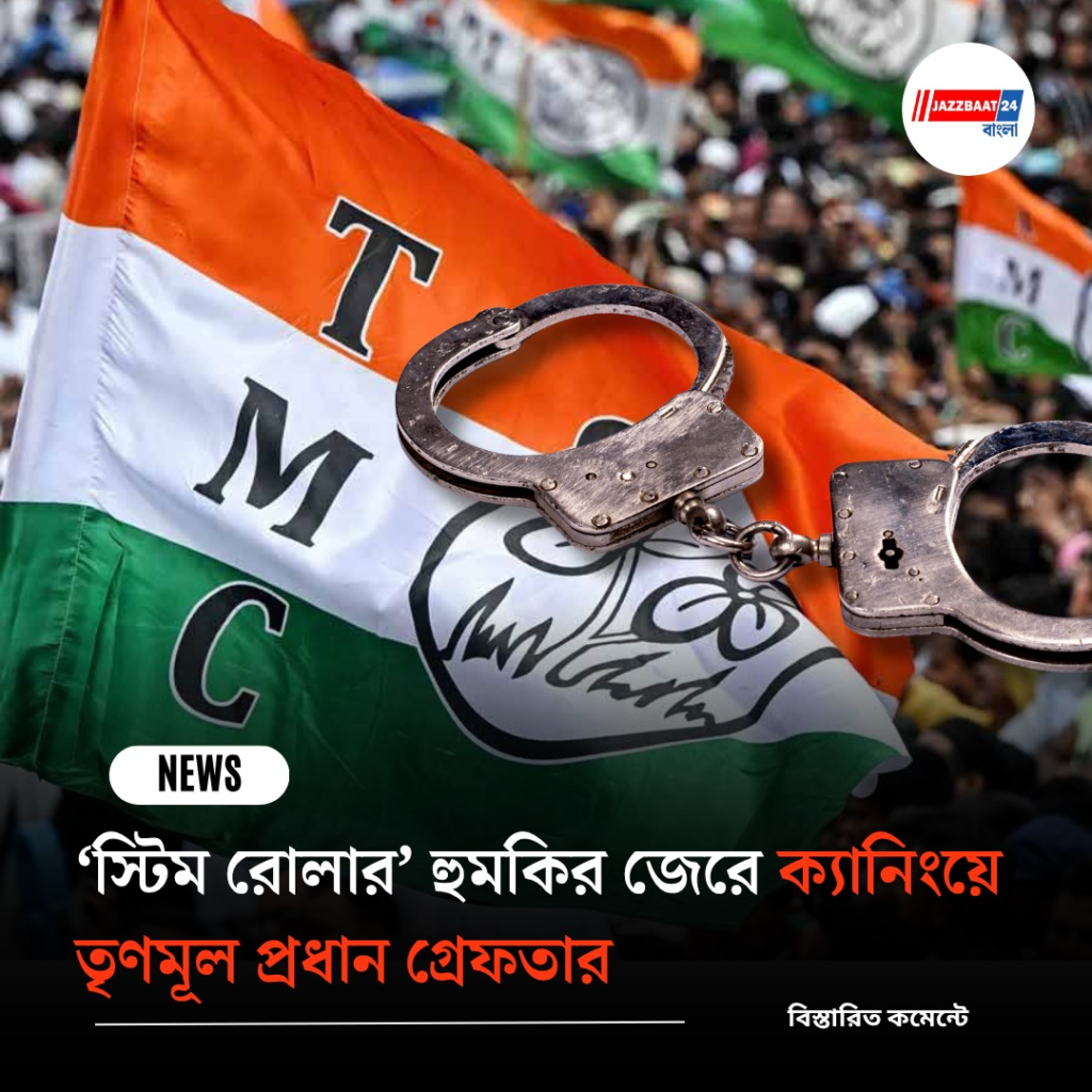 ‘স্টিম রোলার’ হুমকির জেরে ক্যানিংয়ে তৃণমূল প্রধান গ্রেফতার