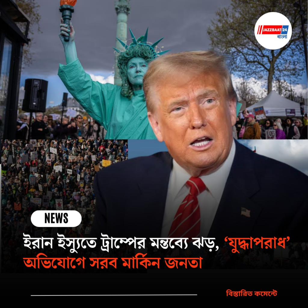 ইরান ইস্যুতে ট্রাম্পের মন্তব্যে ঝড়, ‘যুদ্ধাপরাধ’ অভিযোগে সরব মার্কিন জনতা