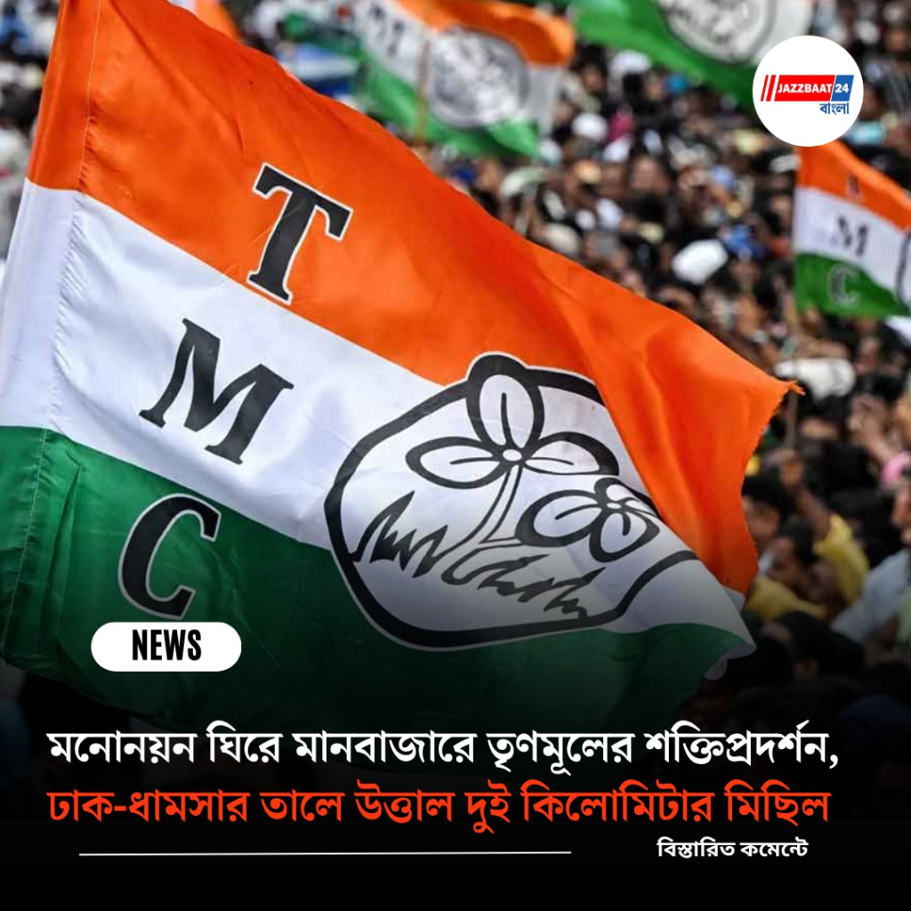 মনোনয়ন ঘিরে মানবাজারে তৃণমূলের শক্তিপ্রদর্শন, ঢাক-ধামসার তালে উত্তাল দুই কিলোমিটার মিছিল