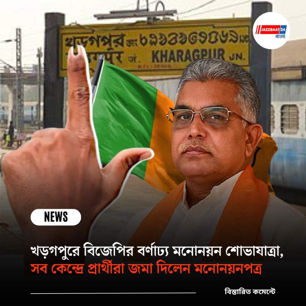 খড়গপুরে বিজেপির বর্ণাঢ্য মনোনয়ন শোভাযাত্রা, সব কেন্দ্রে প্রার্থীরা জমা দিলেন মনোনয়নপত্র