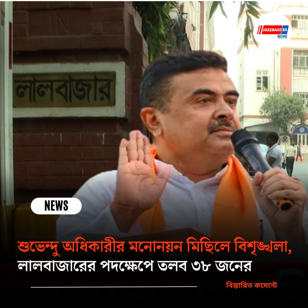 শুভেন্দু অধিকারীর মনোনয়ন মিছিলে বিশৃঙ্খলা, লালবাজারের পদক্ষেপে তলব ৩৮ জনের