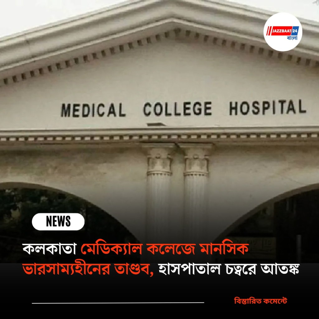 কলকাতা মেডিক্যাল কলেজে মানসিক ভারসাম্যহীনের তাণ্ডব, হাসপাতাল চত্বরে আতঙ্ক