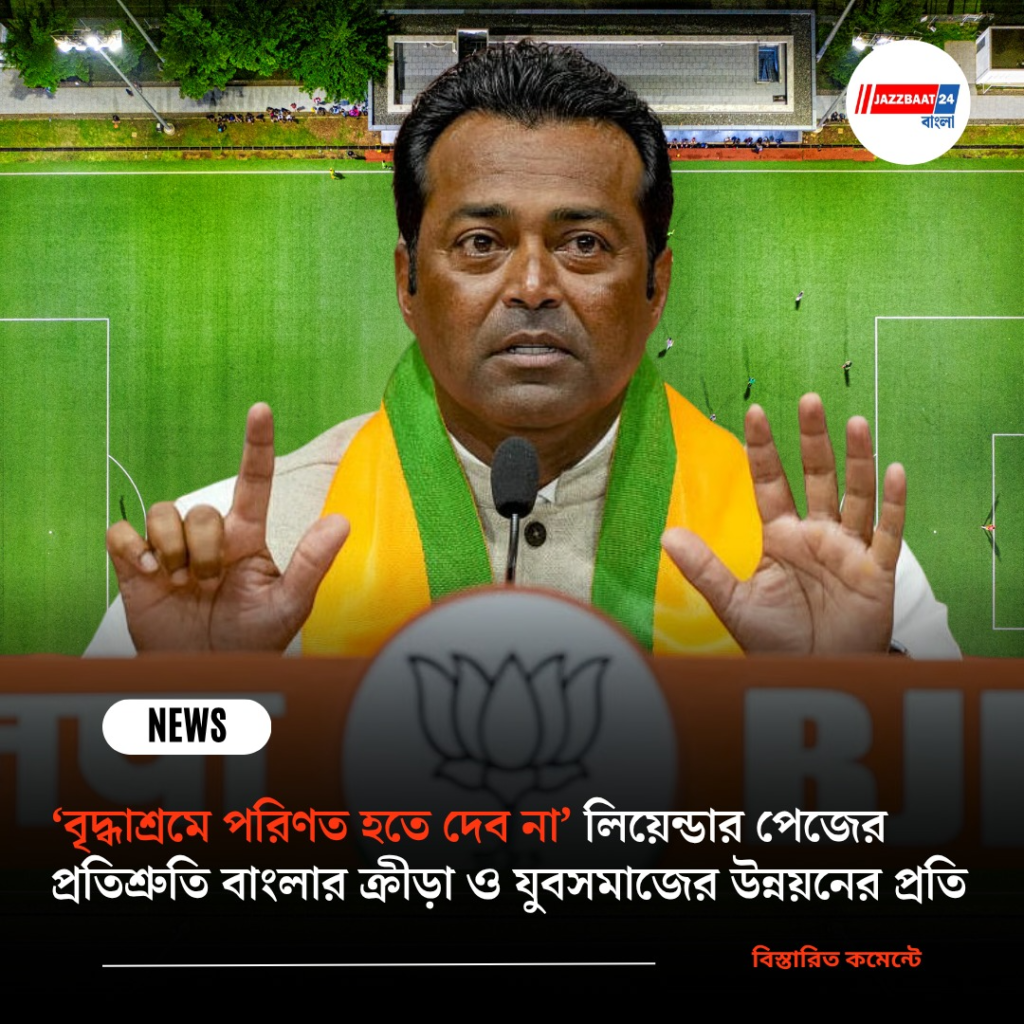 ‘বৃদ্ধাশ্রমে পরিণত হতে দেব না’লিয়েন্ডার পেজের প্রতিশ্রুতি বাংলার ক্রীড়া ও যুবসমাজের উন্নয়নের প্রতি