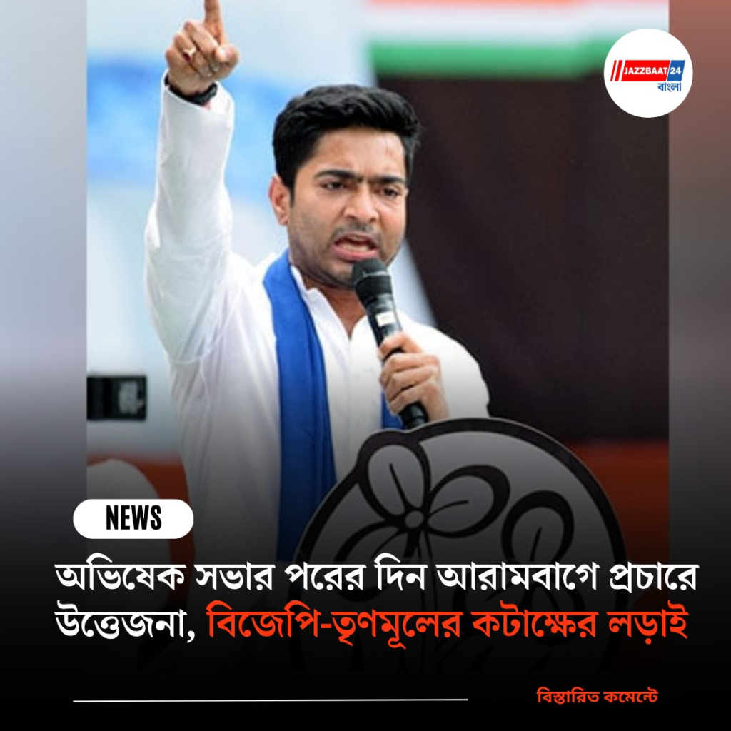 অভিষেক সভার পরের দিন আরামবাগে প্রচারে উত্তেজনা, বিজেপি-তৃণমূলের কটাক্ষের লড়াই