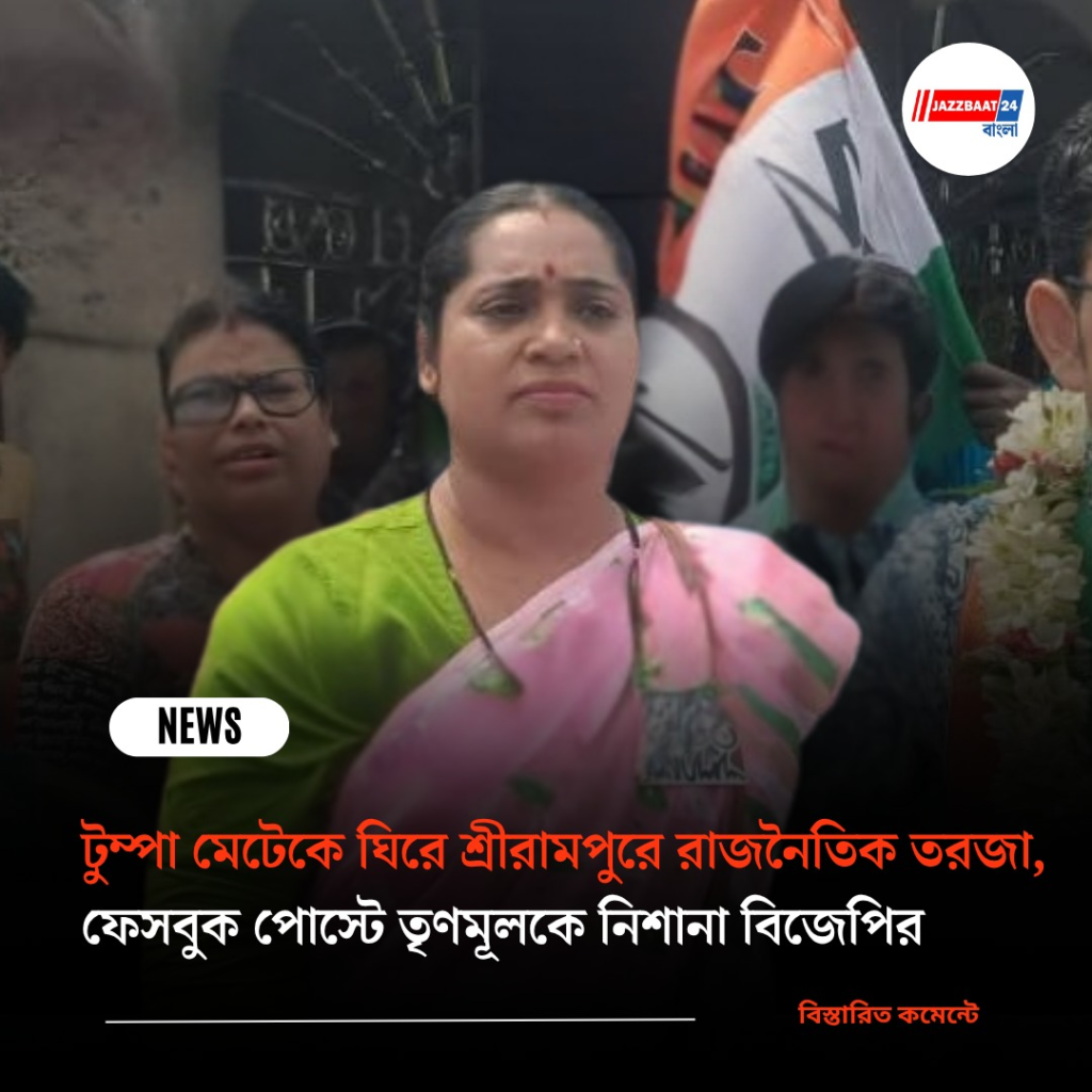 টুম্পা মেটেকে ঘিরে শ্রীরামপুরে রাজনৈতিক তরজা, ফেসবুক পোস্টে তৃণমূলকে নিশানা বিজেপির