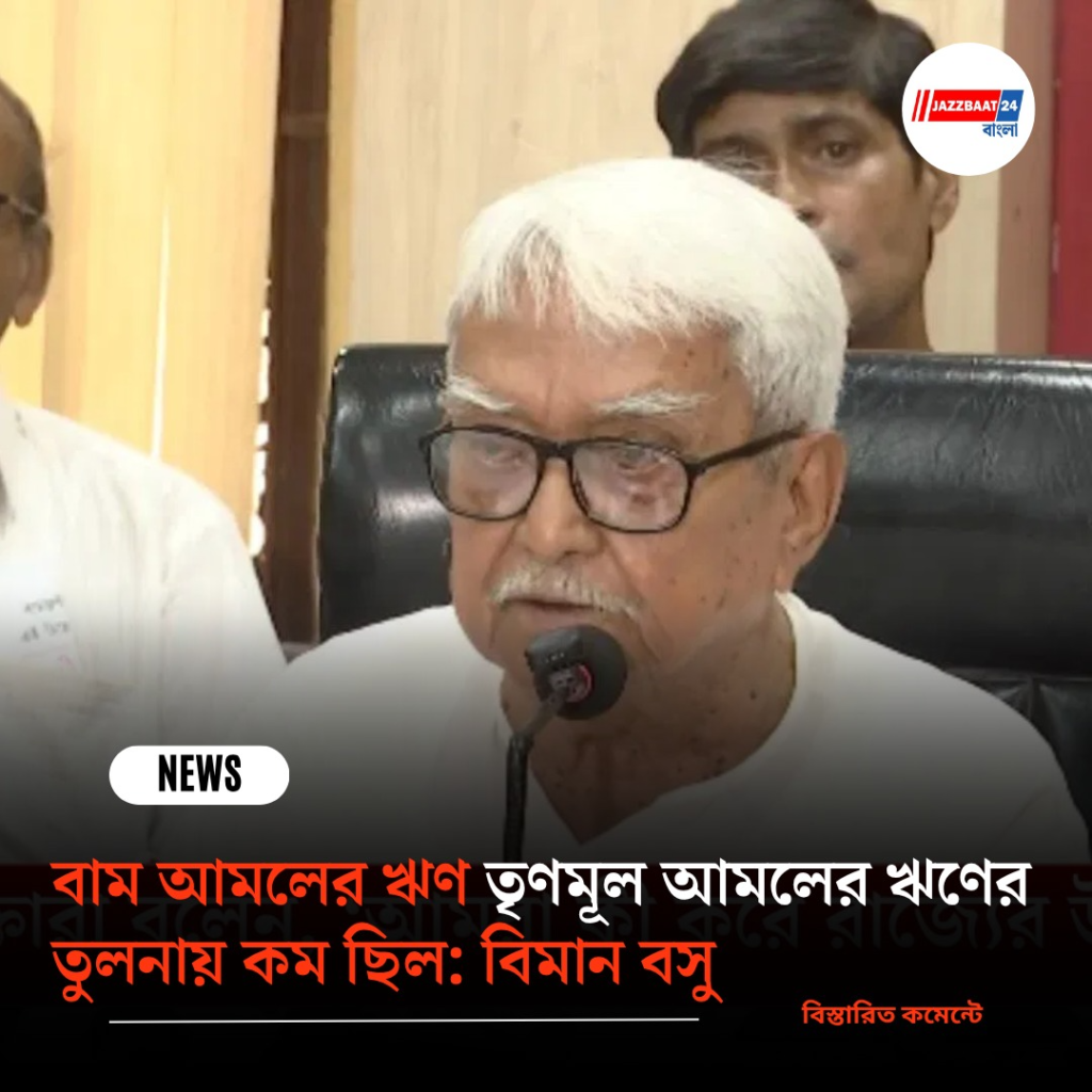 বাম আমলের ঋণ তৃণমূল আমলের ঋণের তুলনায় কম ছিল: বিমান বসু