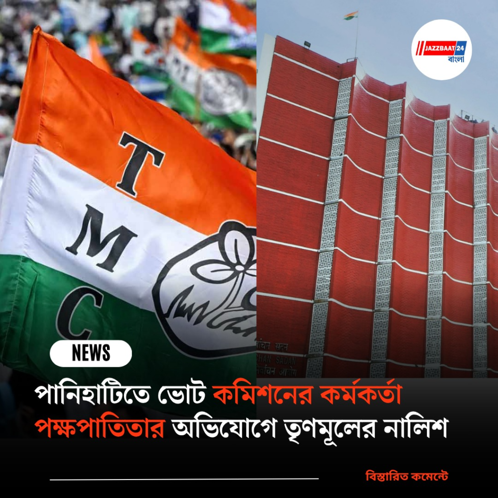 পানিহাটিতে ভোট কমিশনের কর্মকর্তা পক্ষপাতিতার অভিযোগে তৃণমূলের নালিশ