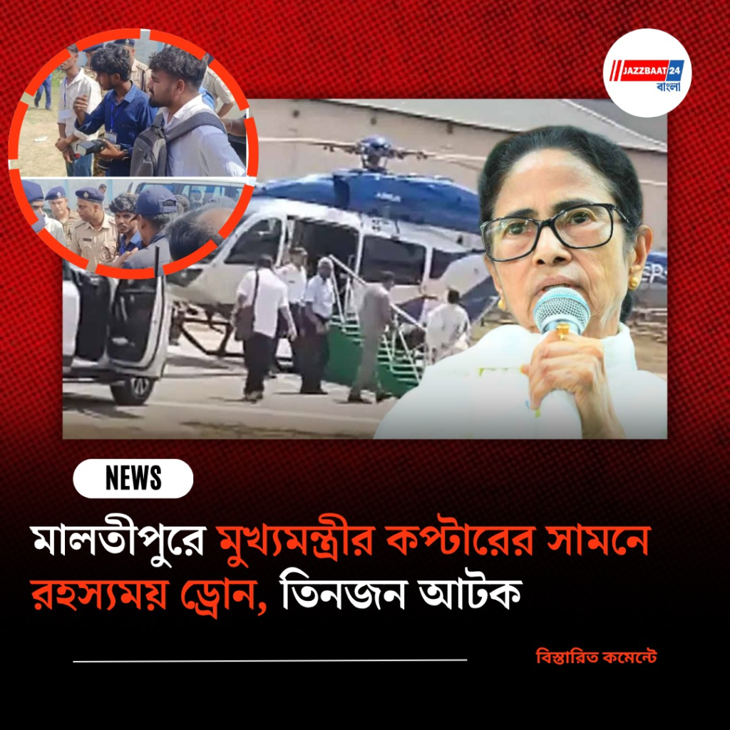 মালতীপুরে মুখ্যমন্ত্রীর কপ্টারের সামনে রহস্যময় ড্রোন, তিনজন আটক