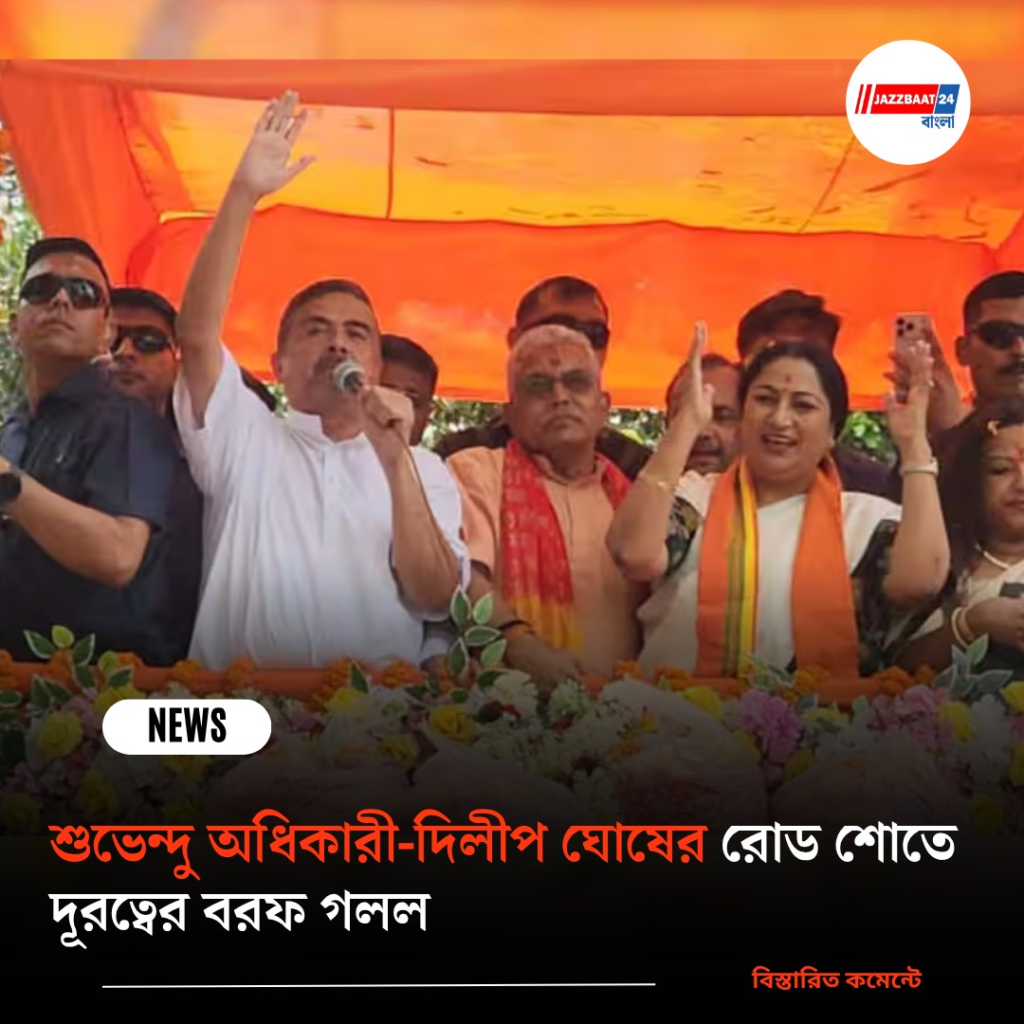 শুভেন্দু অধিকারী-দিলীপ ঘোষের রোড শোতে দূরত্বের বরফ গলল