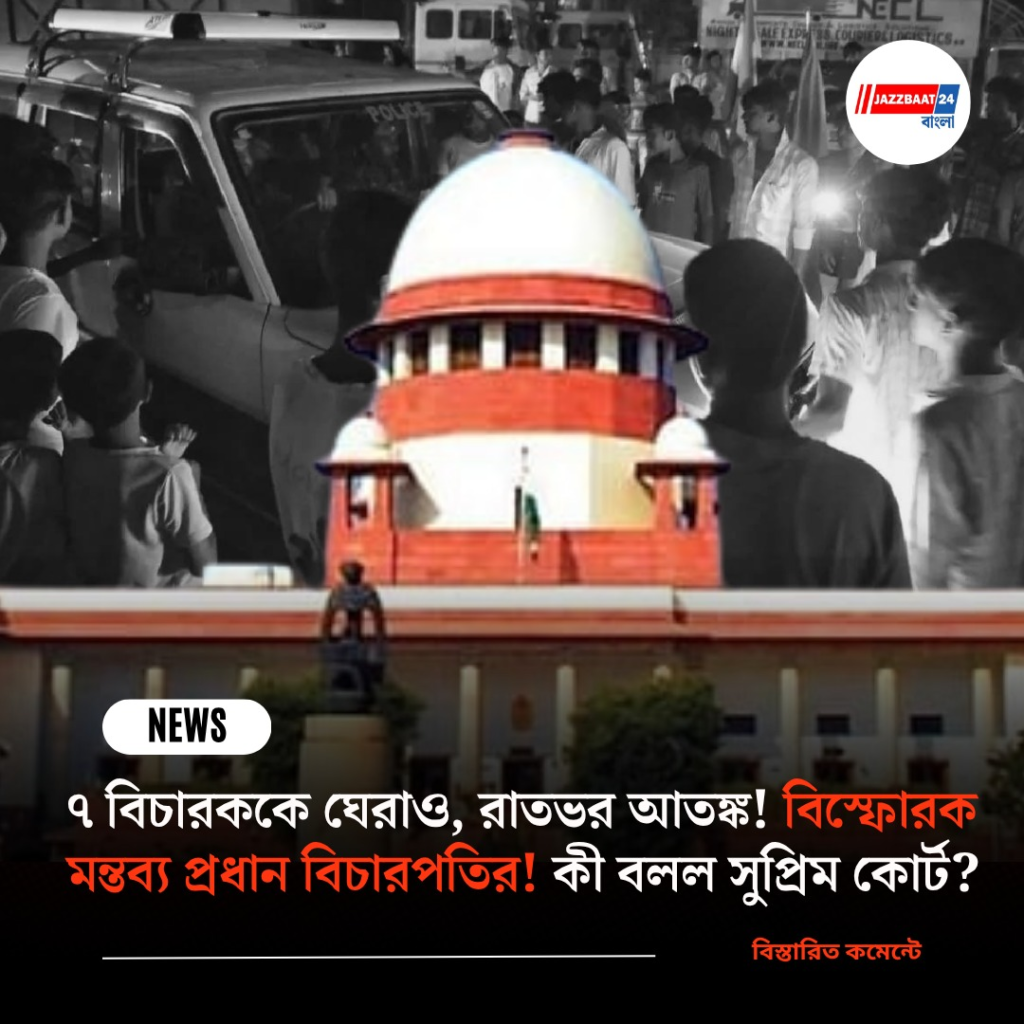 ৭ বিচারককে ঘেরাও, রাতভর আতঙ্ক! বিস্ফোরক মন্তব্য প্রধান বিচারপতির! কী বলল সুপ্রিম কোর্ট?