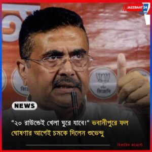 “২০ রাউন্ডেই খেলা ঘুরে যাবে!” ভবানীপুরে ফল ঘোষণার আগেই চমকে দিলেন শুভেন্দু