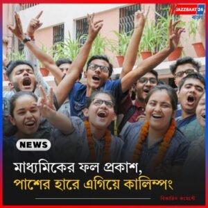 মাধ্যমিকের ফল প্রকাশ, পাশের হারে এগিয়ে কালিম্পং