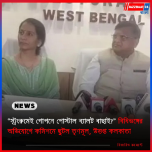 “স্ট্রংরুমেই গোপনে পোস্টাল ব্যালট বাছাই?” বিধিভঙ্গের অভিযোগে কমিশনে ছুটল তৃণমূল, উত্তপ্ত কলকাতা