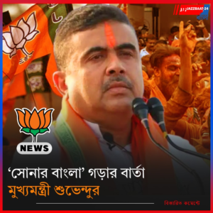 ‘সোনার বাংলা’ গড়ার বার্তা মুখ্যমন্ত্রী শুভেন্দুর
