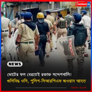 ভোটের ফল বেরতেই রক্তাক্ত সন্দেশখালি! গুলিবিদ্ধ ওসি, পুলিশ–সিআরপিএফ জওয়ান আহত