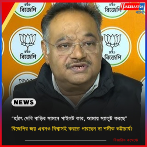 “হঠাৎ দেখি বাড়ির সামনে পাইলট কার, আমায় স্যালুট করছে” বিজেপির জয় এখনও বিশ্বাসই করতে পারছেন না শমীক ভট্টাচার্য?