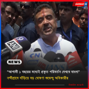 “আগামী ১ বছরের মধ্যেই প্রকৃত পরিবর্তন দেখবে বাংলা” নন্দীগ্রামে দাঁড়িয়ে বড় ঘোষণা শুভেন্দু অধিকারীর