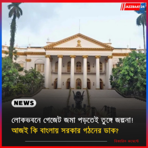 লোকভবনে গেজেট জমা পড়তেই তুঙ্গে জল্পনা! আজই কি বাংলায় সরকার গঠনের ডাক?