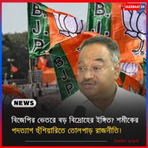 বিজেপির ভেতরে বড় বিদ্রোহের ইঙ্গিত? শমীকের পদত্যাগ হুঁশিয়ারিতে তোলপাড় রাজনীতি!