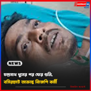 চন্দ্রনাথ খুনের পর ফের গুলি, বসিরহাটে আক্রান্ত বিজেপি কর্মী