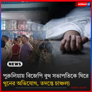 পুরুলিয়ায় বিজেপি বুথ সভাপতিকে ঘিরে খুনের অভিযোগ, তদন্তে চাঞ্চল্য