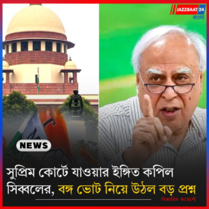 সুপ্রিম কোর্টে যাওয়ার ইঙ্গিত কপিল সিব্বলের, বঙ্গ ভোট নিয়ে উঠল বড় প্রশ্ন