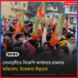 সোনামুখীতে বিজেপি কার্যালয়ে হামলার অভিযোগ, উত্তেজনা বাঁকুড়ায়