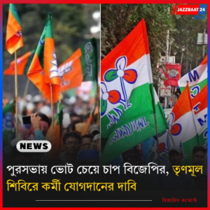 পুরসভায় ভোট চেয়ে চাপ বিজেপির, তৃণমূল শিবিরে কর্মী যোগদানের দাবি