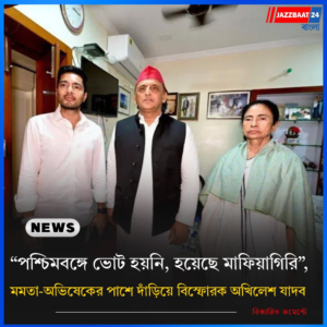 “পশ্চিমবঙ্গে ভোট হয়নি, হয়েছে মাফিয়াগিরি”, মমতা-অভিষেকের পাশে দাঁড়িয়ে বিস্ফোরক অখিলেশ যাদব