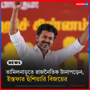 তামিলনাড়ুতে রাজনৈতিক টানাপড়েন, ইস্তফার হুঁশিয়ারি বিজয়ের