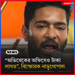 “অভিষেকের অফিসেও টাকা লাগত”, বিস্ফোরক নাড়ুগোপাল